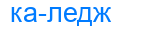 каледж