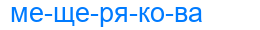 мещерякова