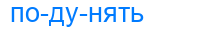 подунять