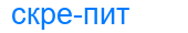 Деление слова скрепит