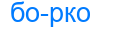 борко