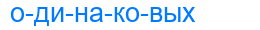 одинаковых