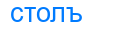 столъ