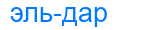 эльдар