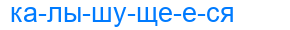 калышущееся