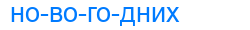 Деление слова новогодних