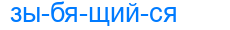 Деление слова зыбящийся