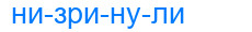 Деление слова низринули