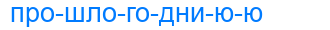 прошлогодниюю