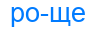 роще