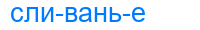 сливанье