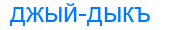 джыйдыкъ