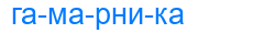 гамарника