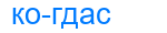 когдас