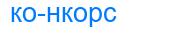 конкорс
