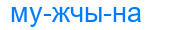 мужчына