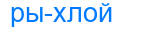 рыхлой
