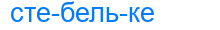 стебельке