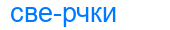 сверчки