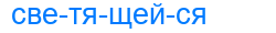 Деление слова светящейся