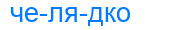 челядко