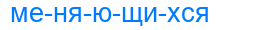 меняющихся