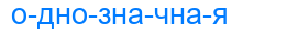 Деление слова однозначная