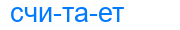 считает