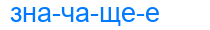 значащее