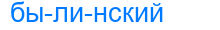 Деление слова былинский