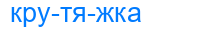 крутяжка