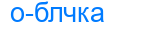 облчка