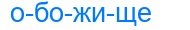 обожище