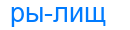 рылищ