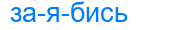 заябись