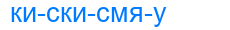 кискисмяу