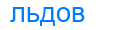льдов