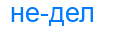 недел