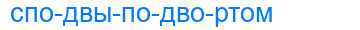 Деление слова сподвыподвортом