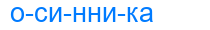осинника