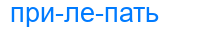 прилепать