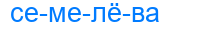 Деление слова семелёва