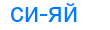 сияй