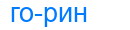 горин