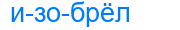 изобрёл