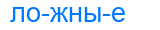 ложные