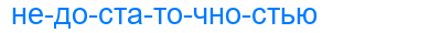 недостаточностью