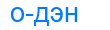 одэн