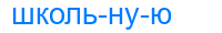школьную