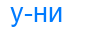 уни